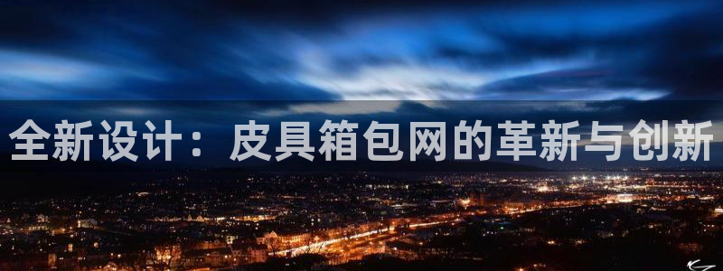 富邦娱乐平台-皇恩靠谱