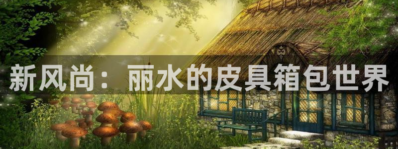 富邦佳丽娱乐厅
